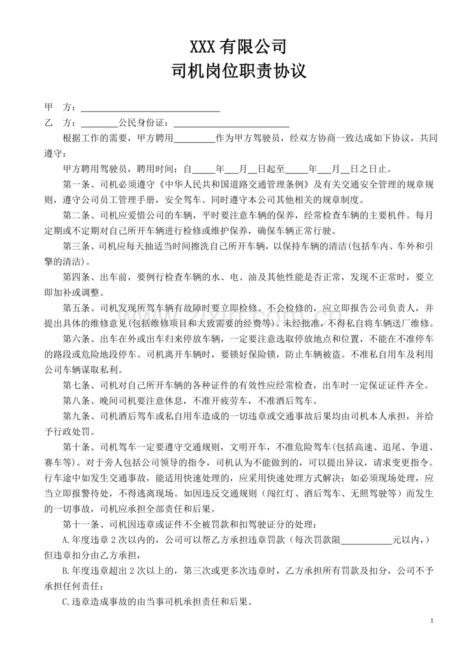 聘用司机协议书.doc_第1页