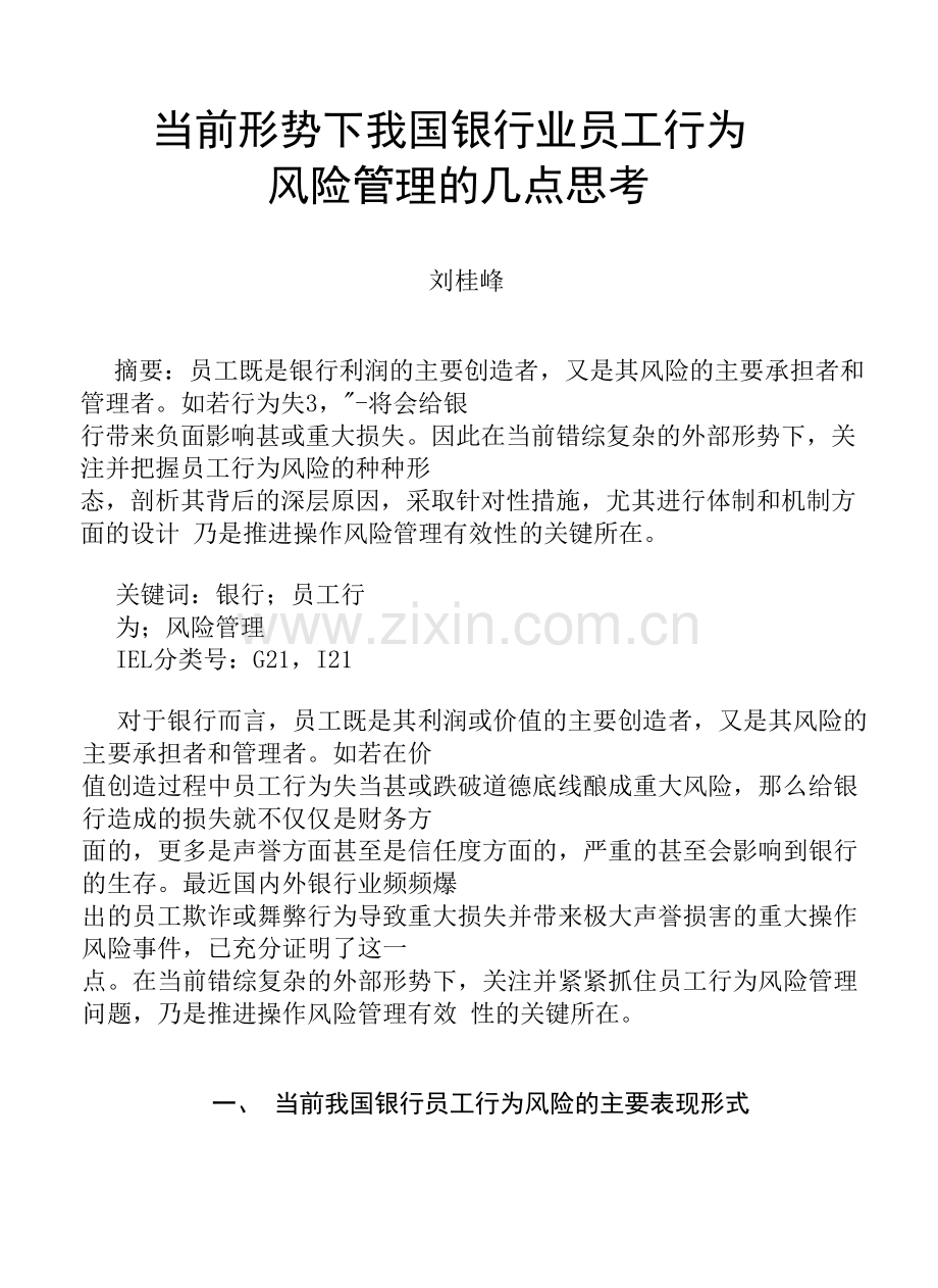 银行业员工行为风险管理的思考.doc_第1页