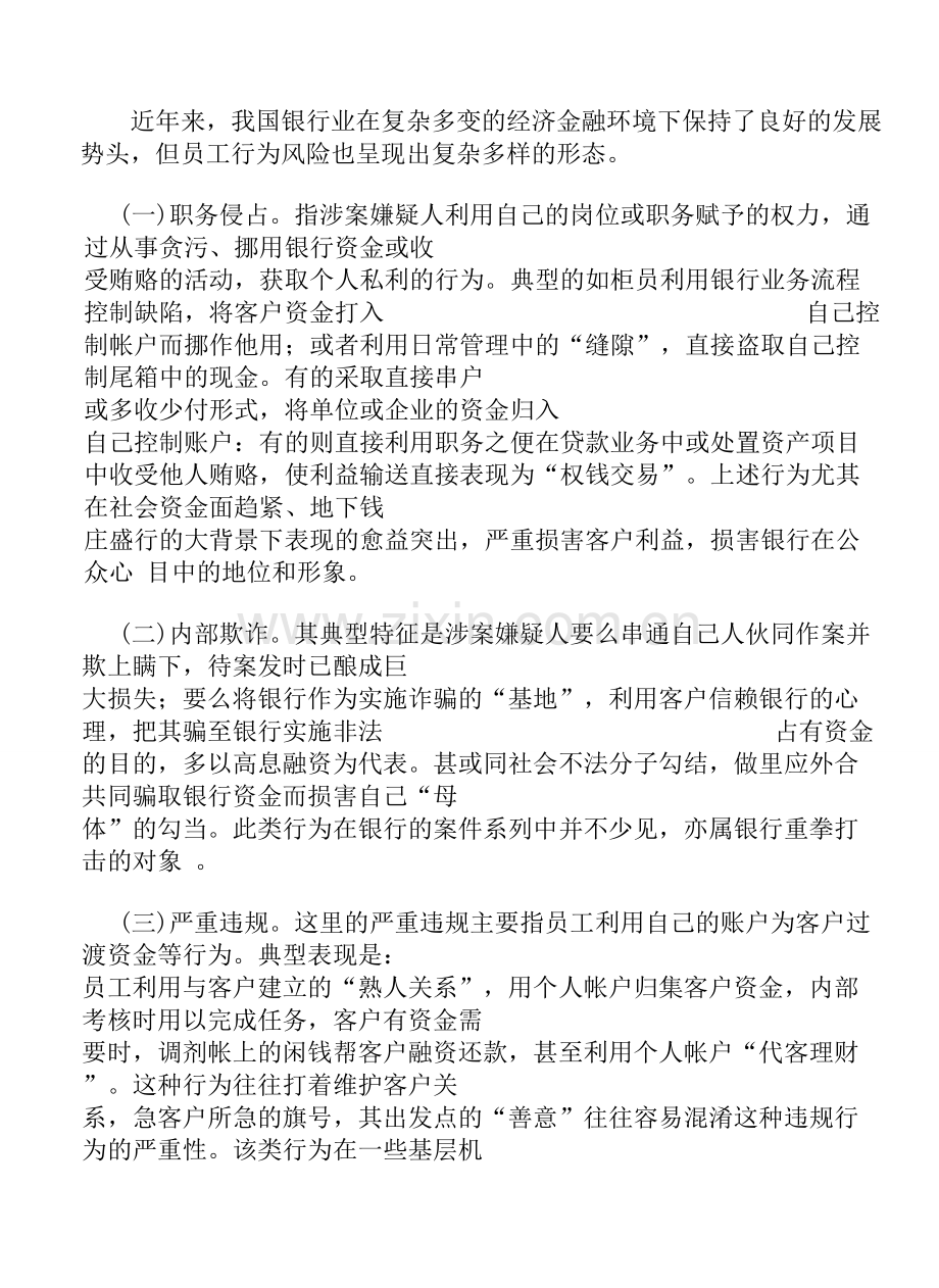 银行业员工行为风险管理的思考.doc_第2页