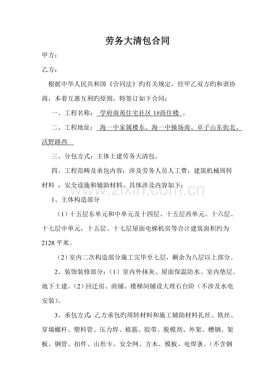主体土建劳务大清包合同.doc_第1页