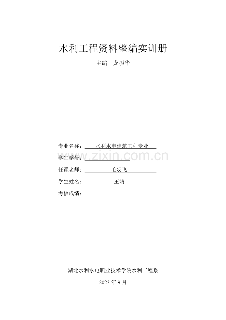 水利工程资料整编实训册.doc_第1页