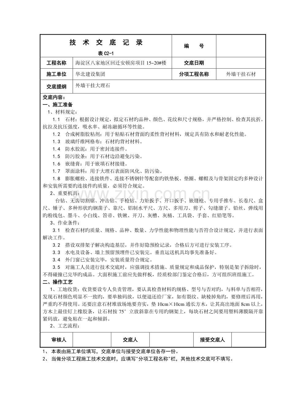 外墙干挂大理石技术交底.doc_第1页