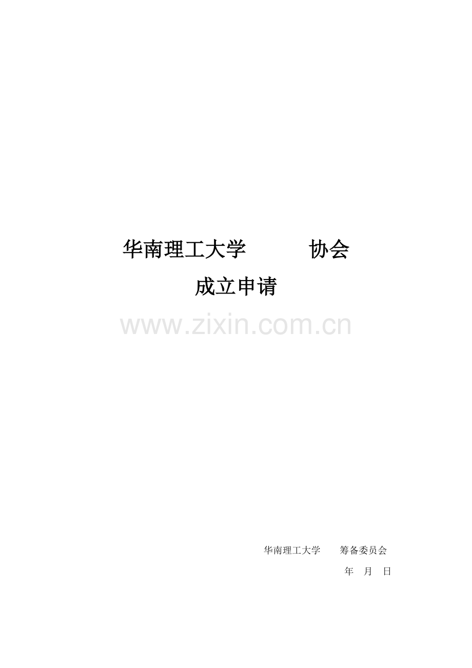 新社团成立申请表模版.doc_第1页