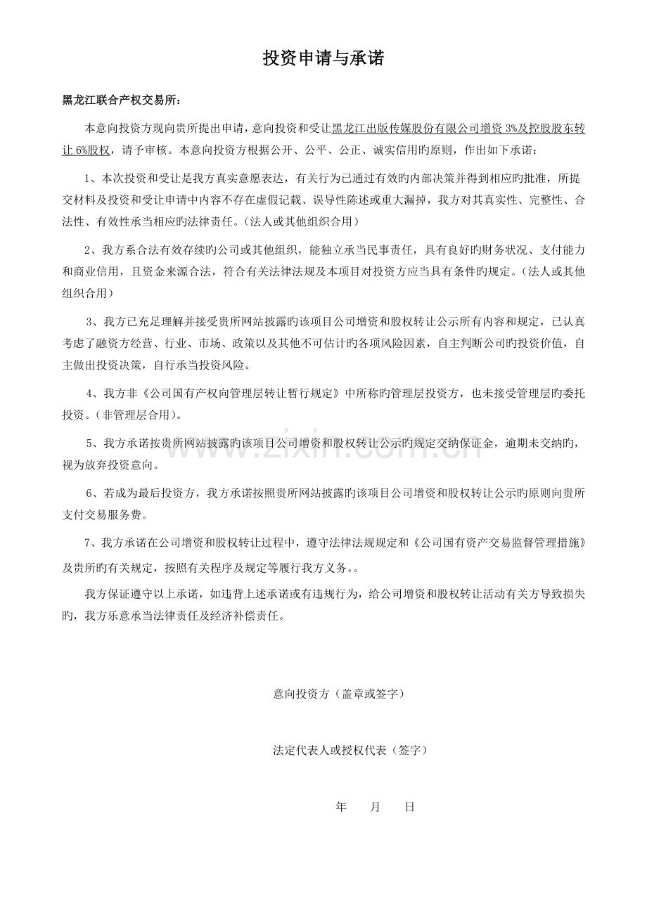 企业增资投资和股权受让申请书.doc_第2页