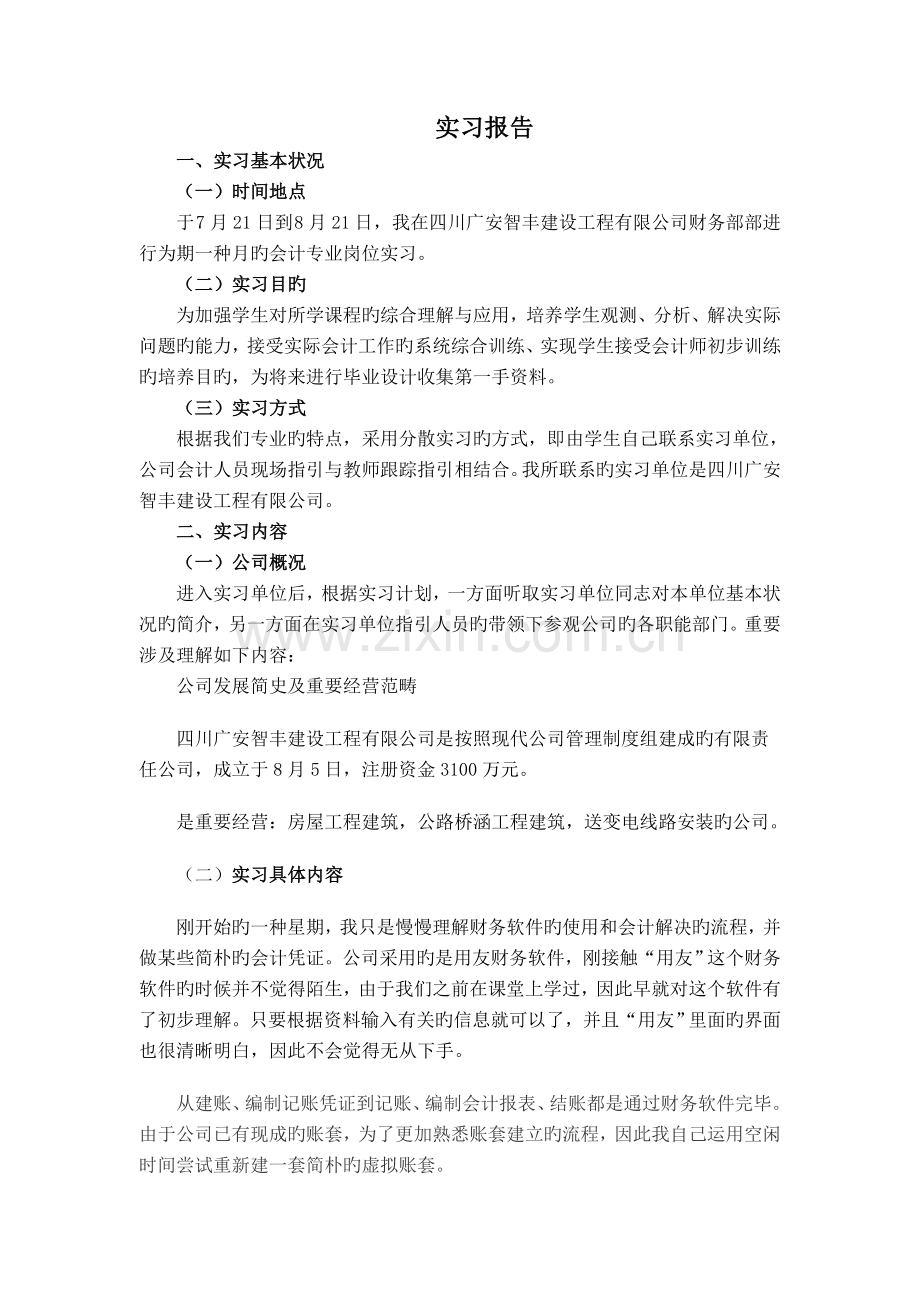 会计实习报告资料.doc_第2页