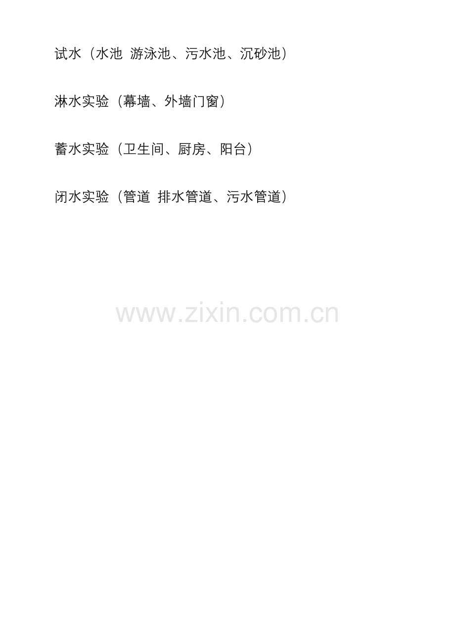 外墙门窗淋水试验记录表.doc_第1页