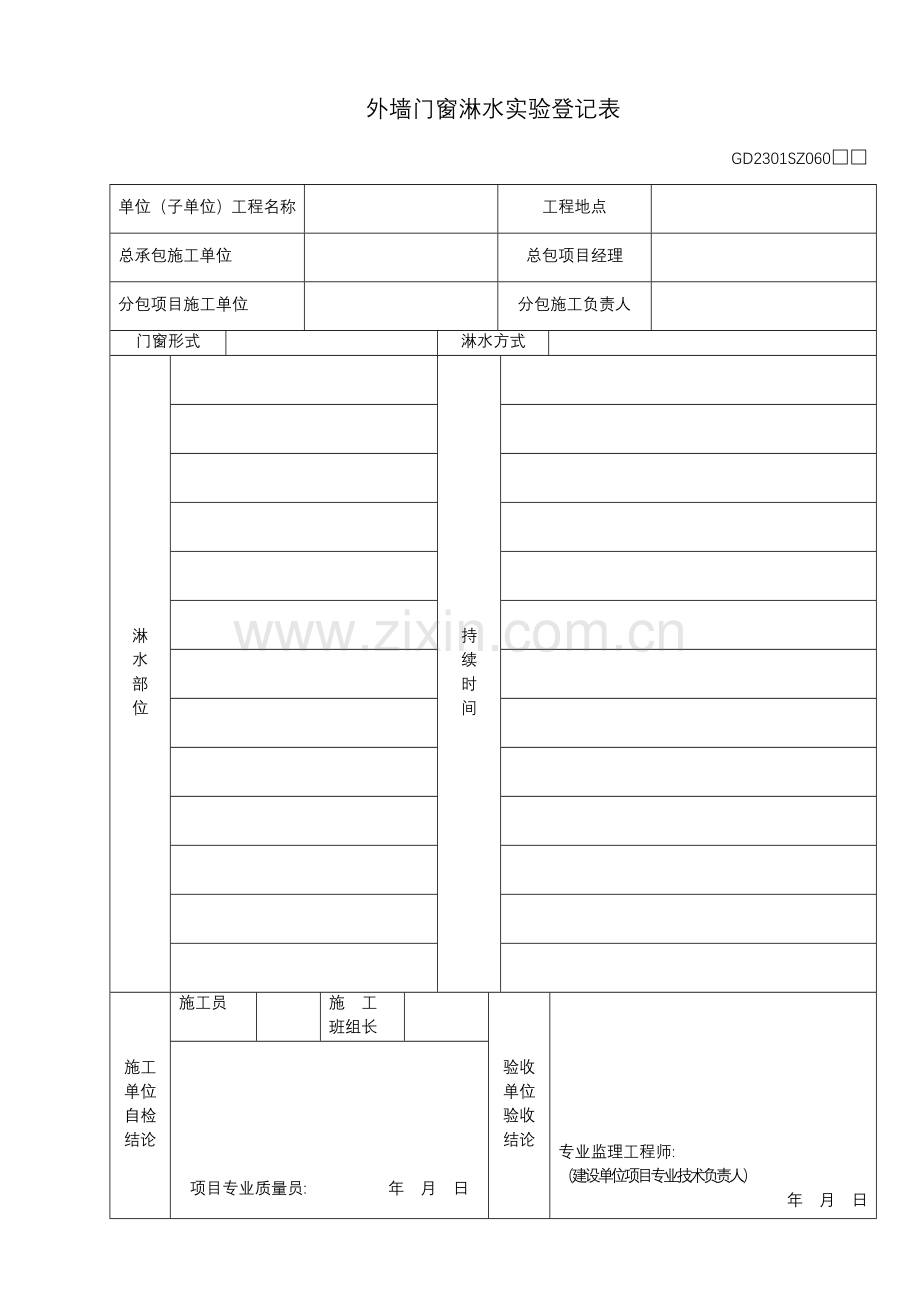 外墙门窗淋水试验记录表.doc_第2页