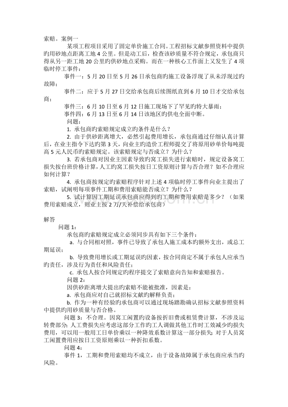 招投标索赔案例题.docx_第1页