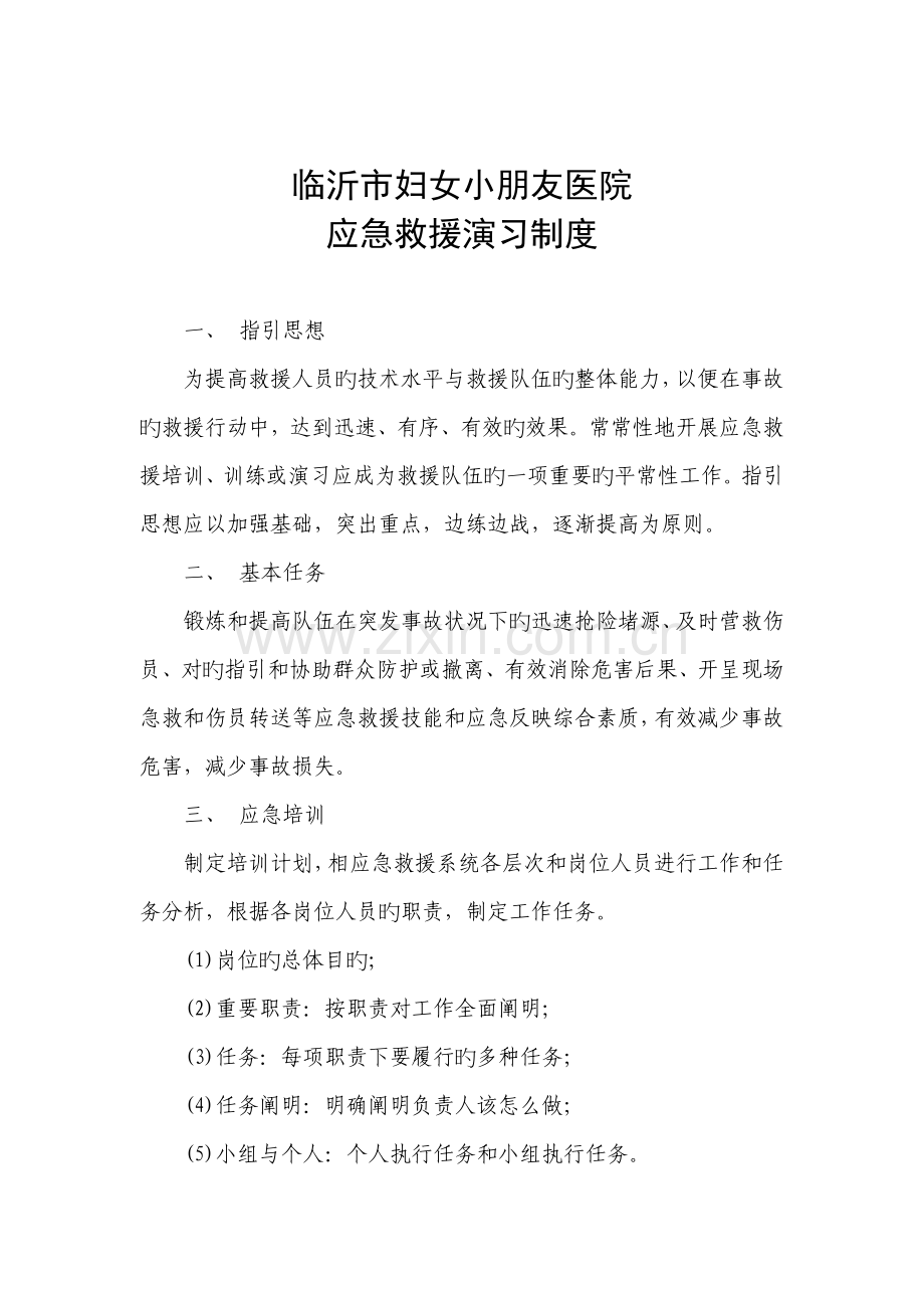 应急救援演练制度.doc_第1页