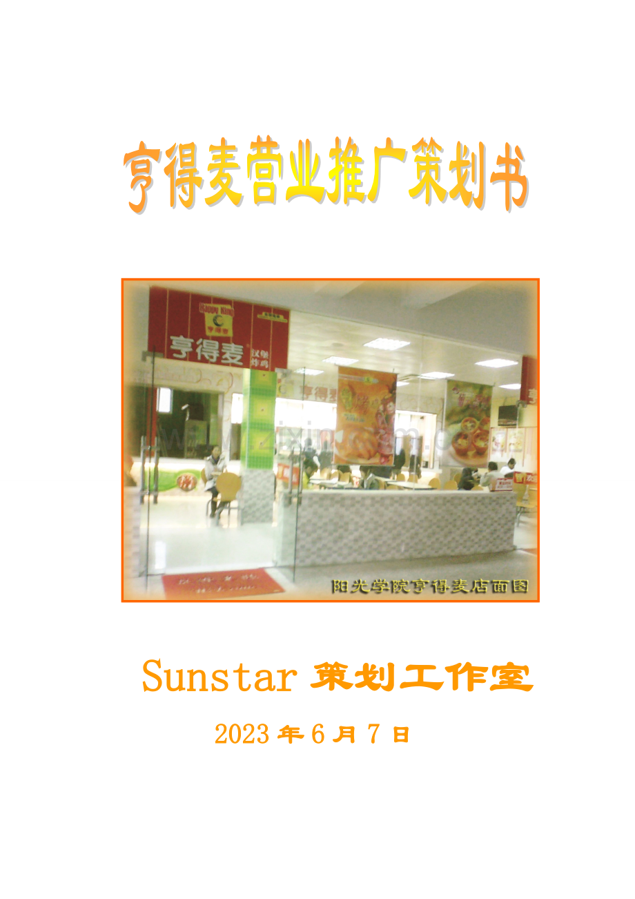 亨得麦营业推广策划完整.doc_第1页