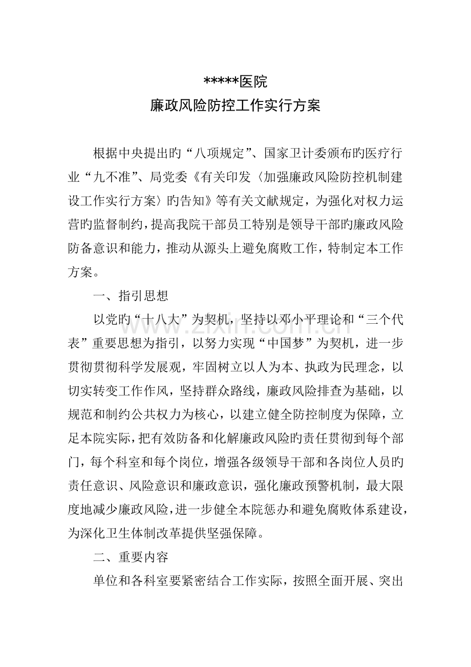 廉政风险防控机制建设工作实施方案.docx_第1页