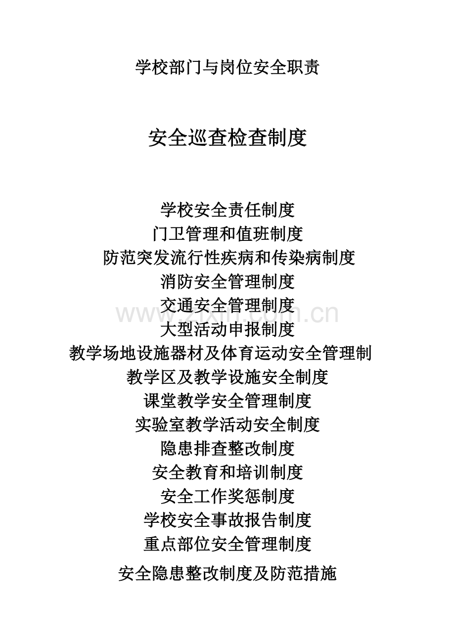 学校安全制度.doc_第1页