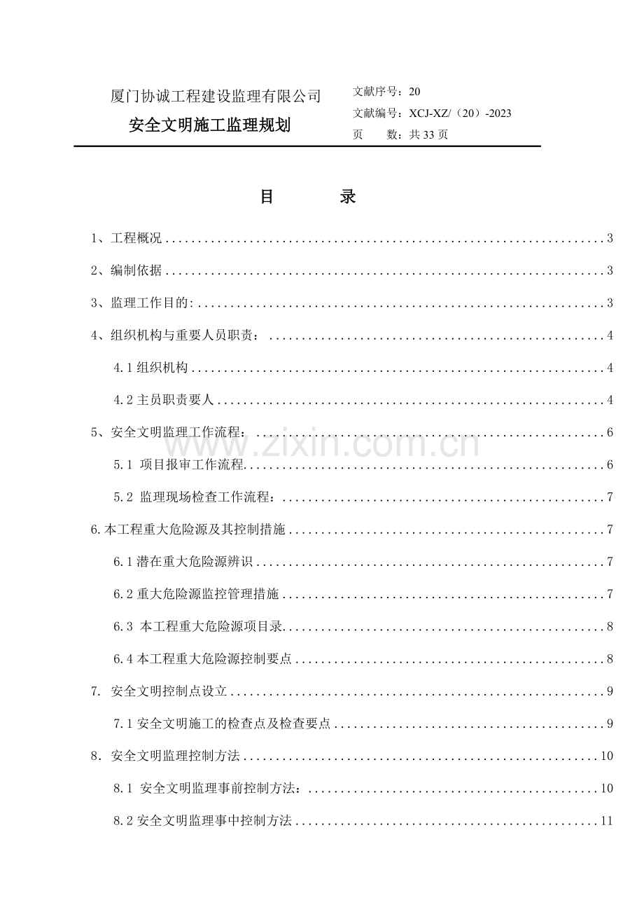 南安中工艺石材物流园安全监理规划正文.doc_第1页