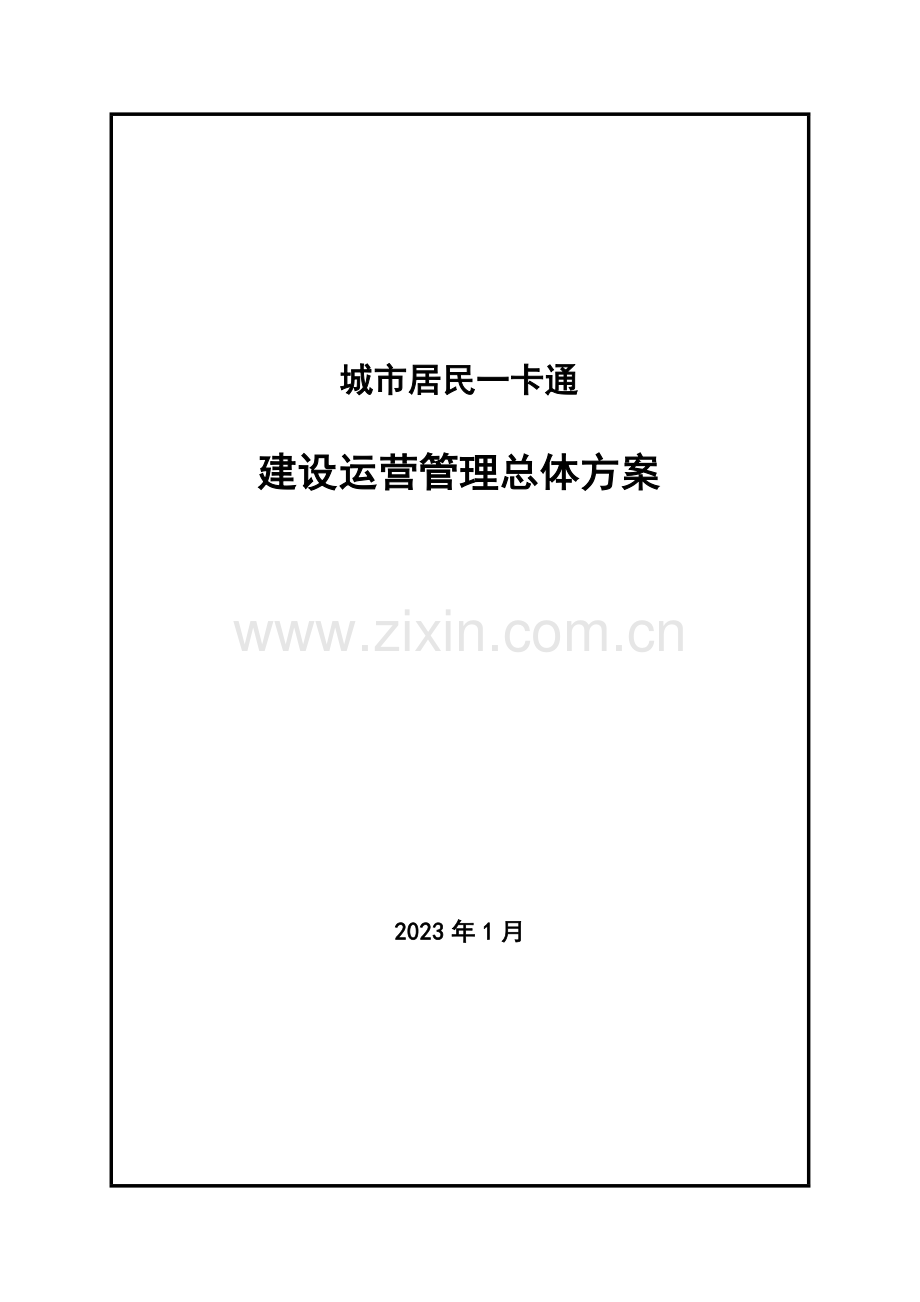城市居民一卡通建设运营方案.doc_第1页