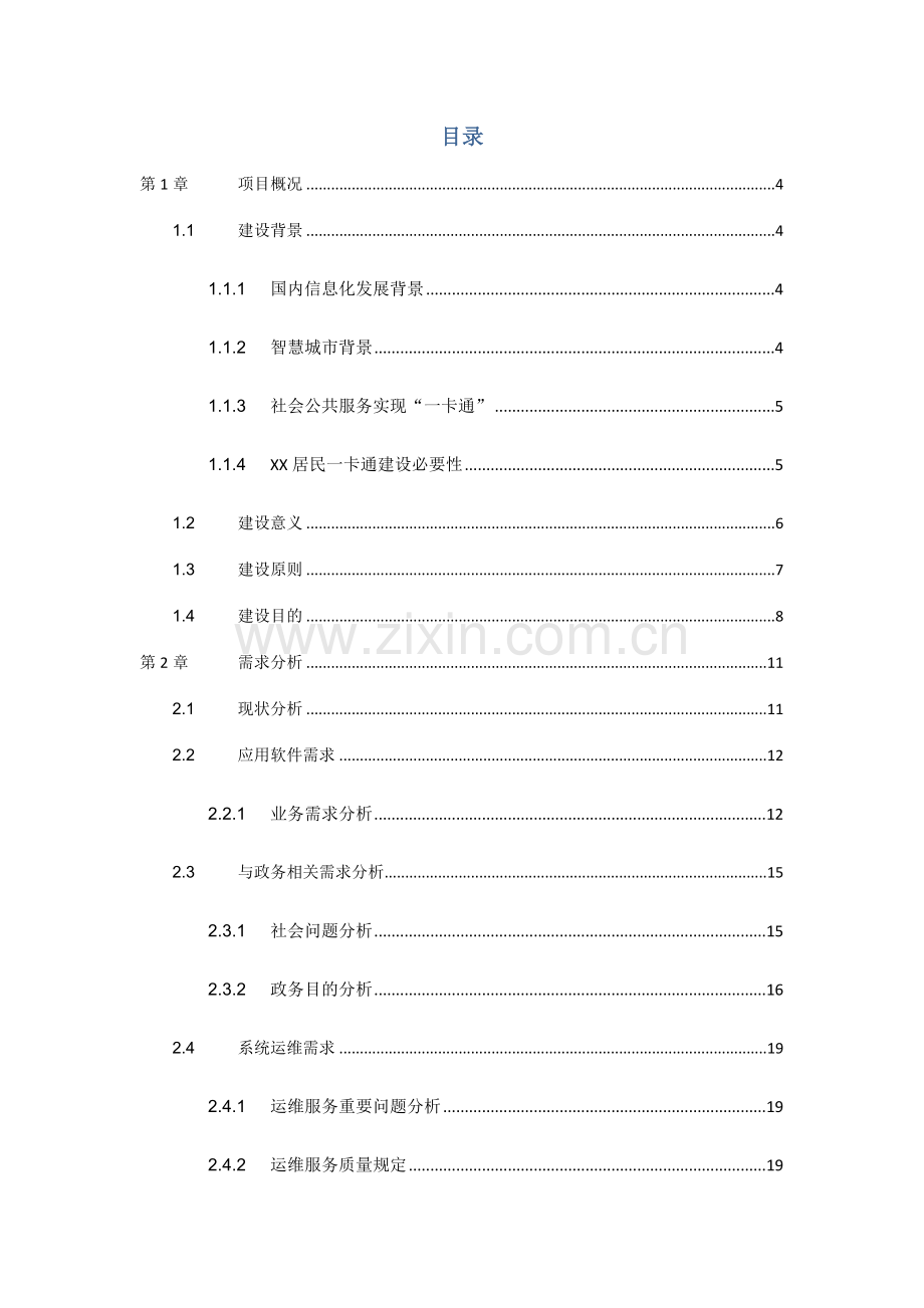 城市居民一卡通建设运营方案.doc_第2页