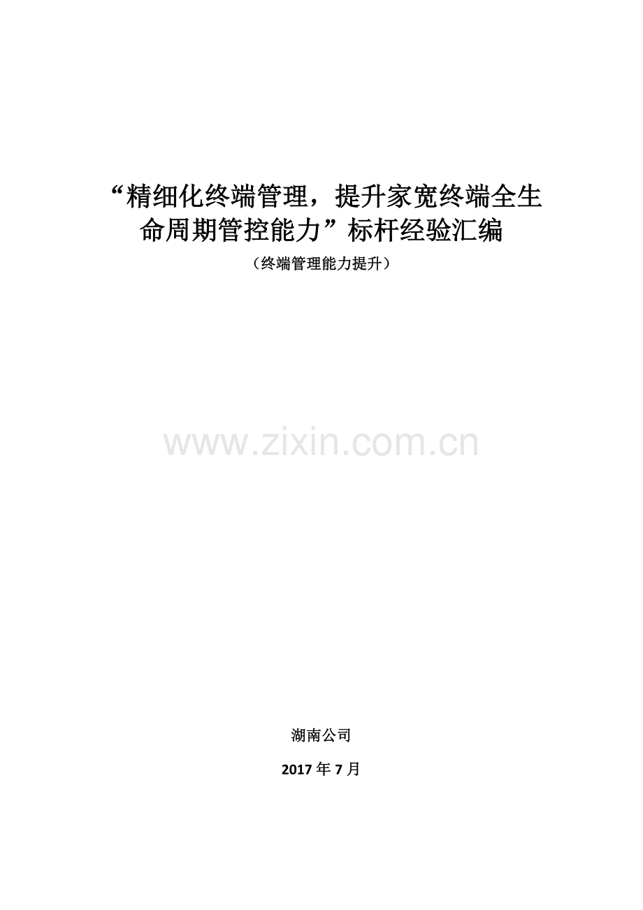 精细化终端管理提升家宽终端全生命周期管控能力标杆经验推广湖南.docx_第1页