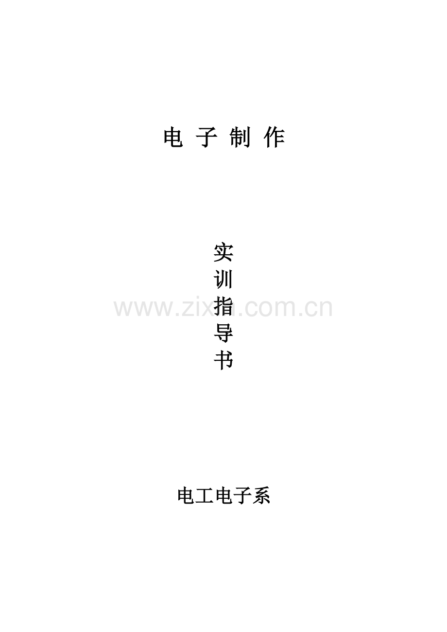 电子制作实训指导书.doc_第1页