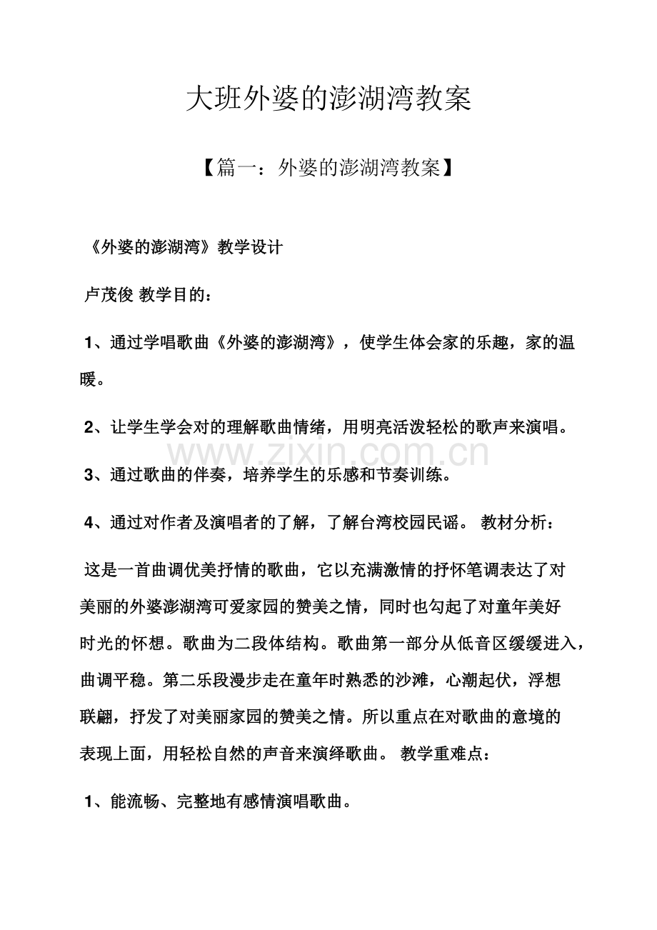 大班外婆的澎湖湾教案.docx_第1页