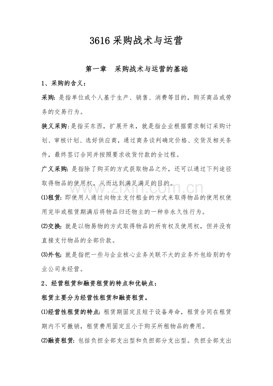 采购战术与运营采购战术与采购运营基础.doc_第1页