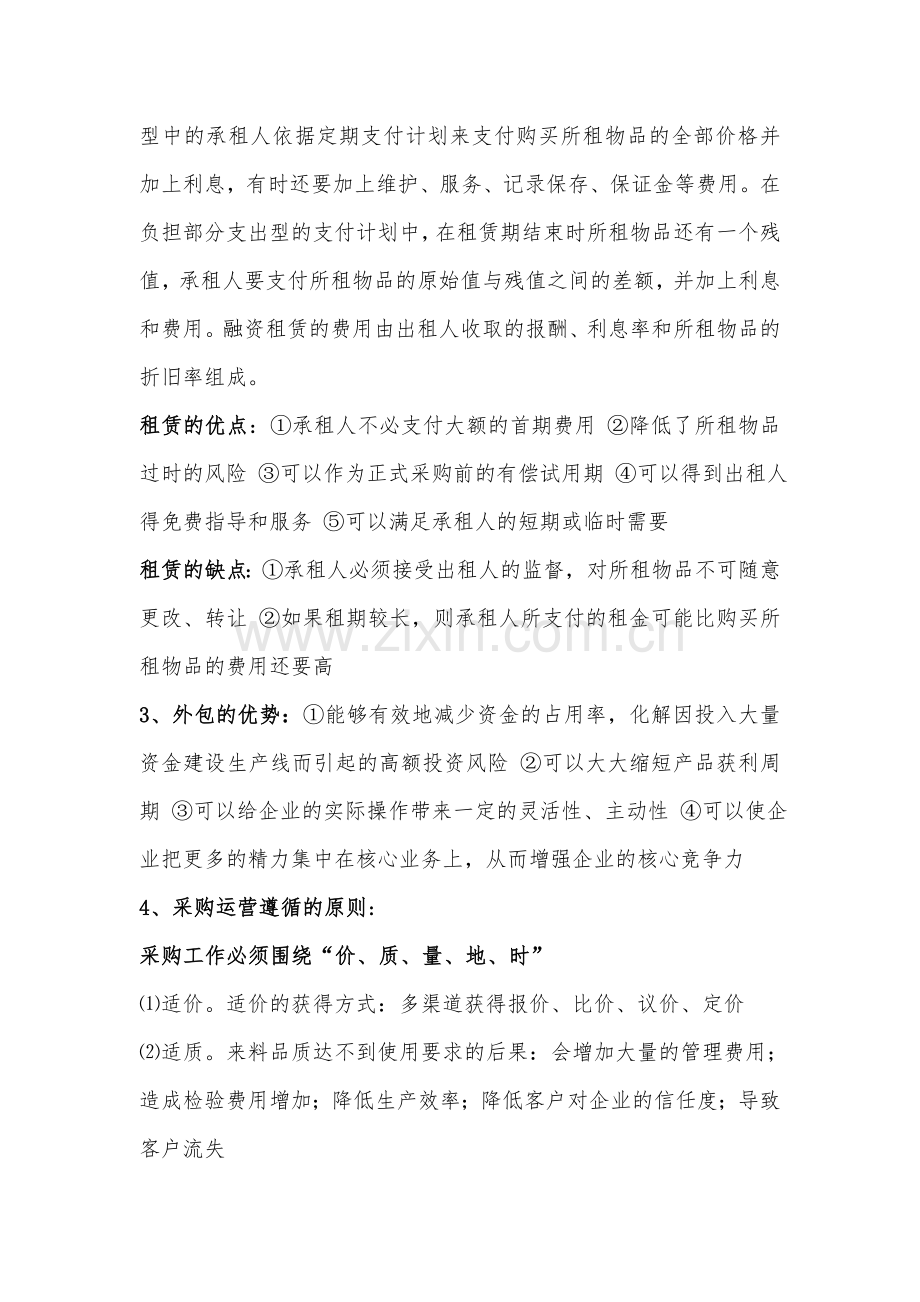 采购战术与运营采购战术与采购运营基础.doc_第2页
