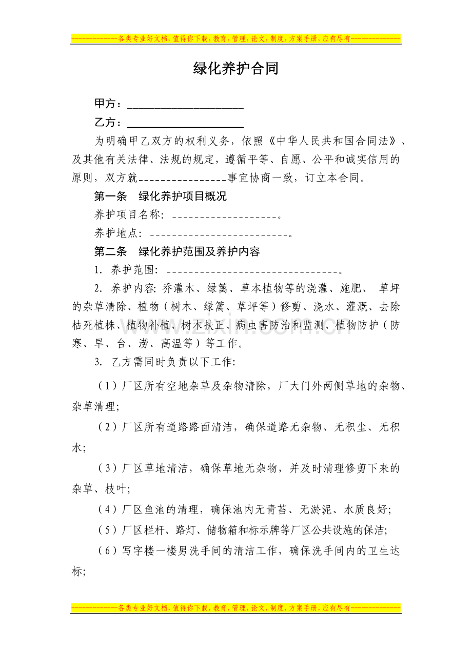 园林绿化养护合同-范本.docx_第1页