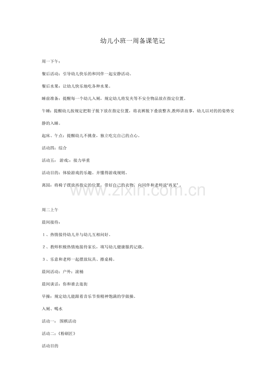 幼儿园小班一周备课.doc_第1页