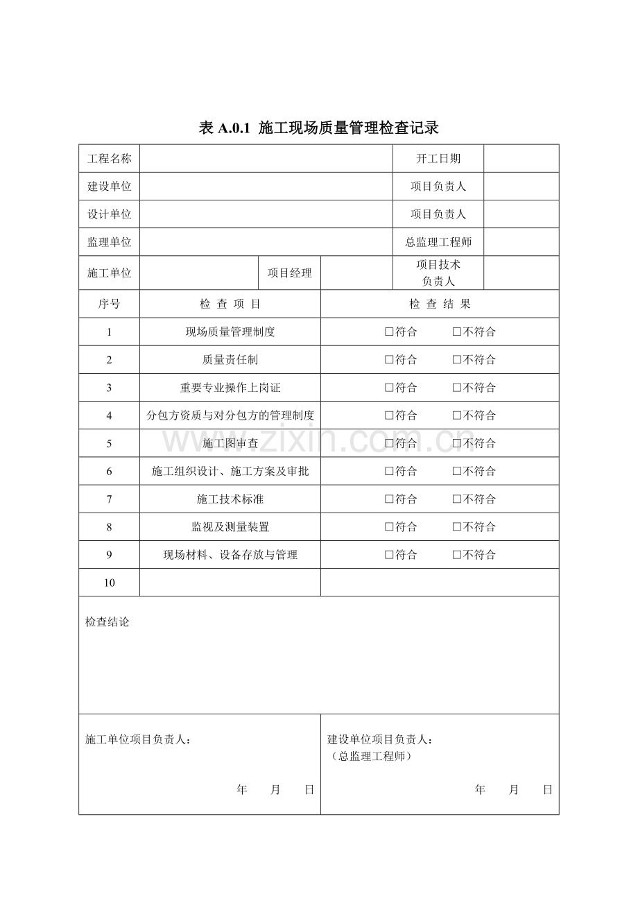工业安装工程验收规范全套表格.doc_第1页