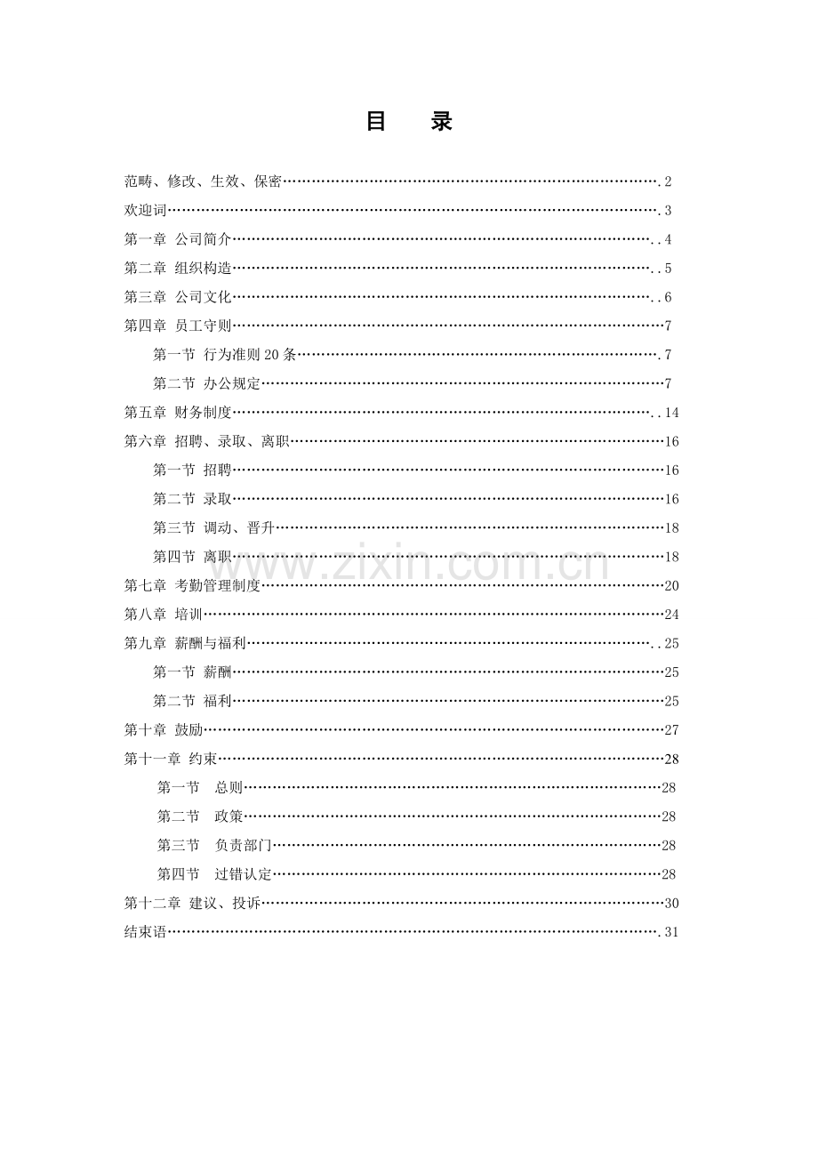 乘风数码(手机代理零售)公司员工手册.doc_第1页