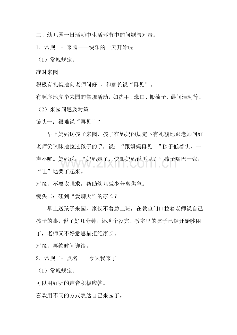 幼儿园一日活动生活环节的组织策略.doc_第2页