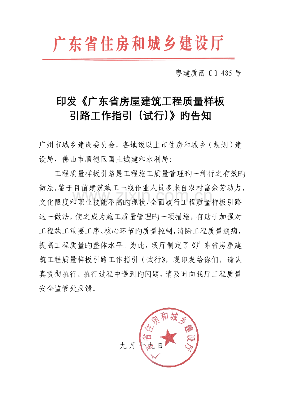 广东省房屋建筑工程质量样板引路工作指引--粤建质485.doc_第1页