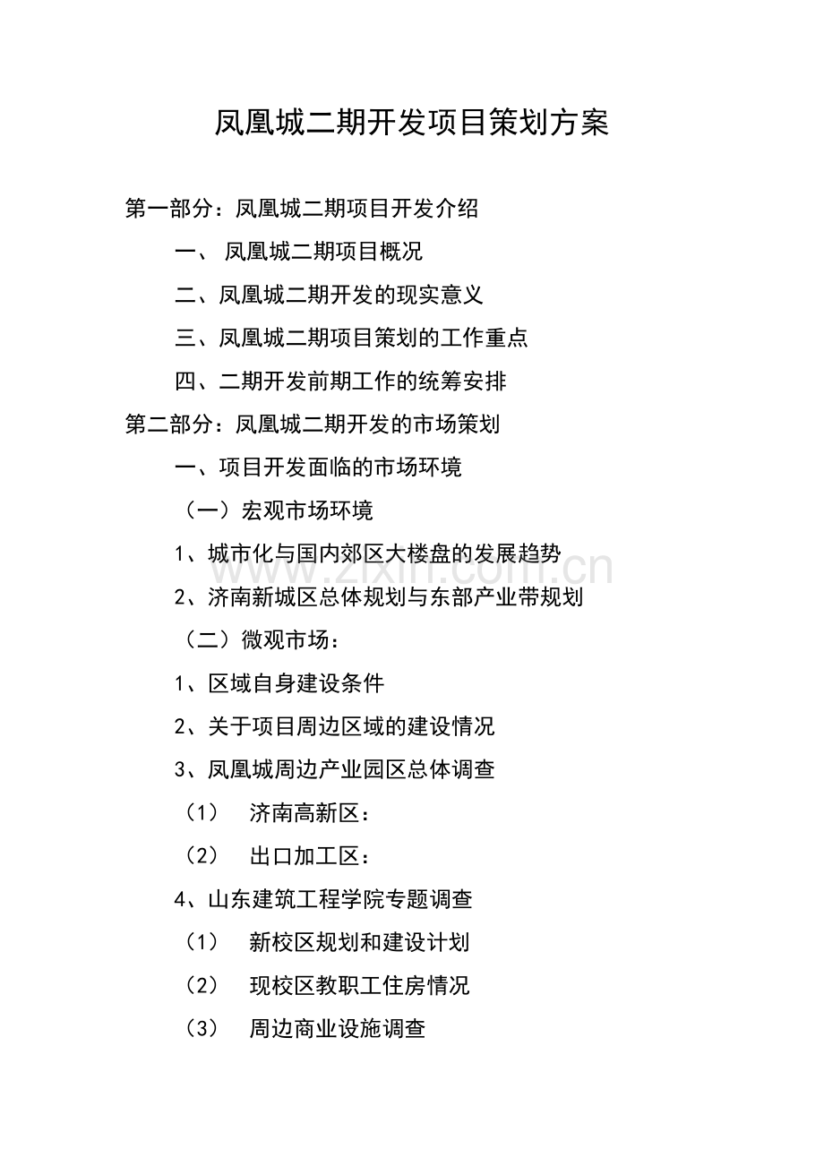精凤凰城二期开发项目策划案.doc_第1页