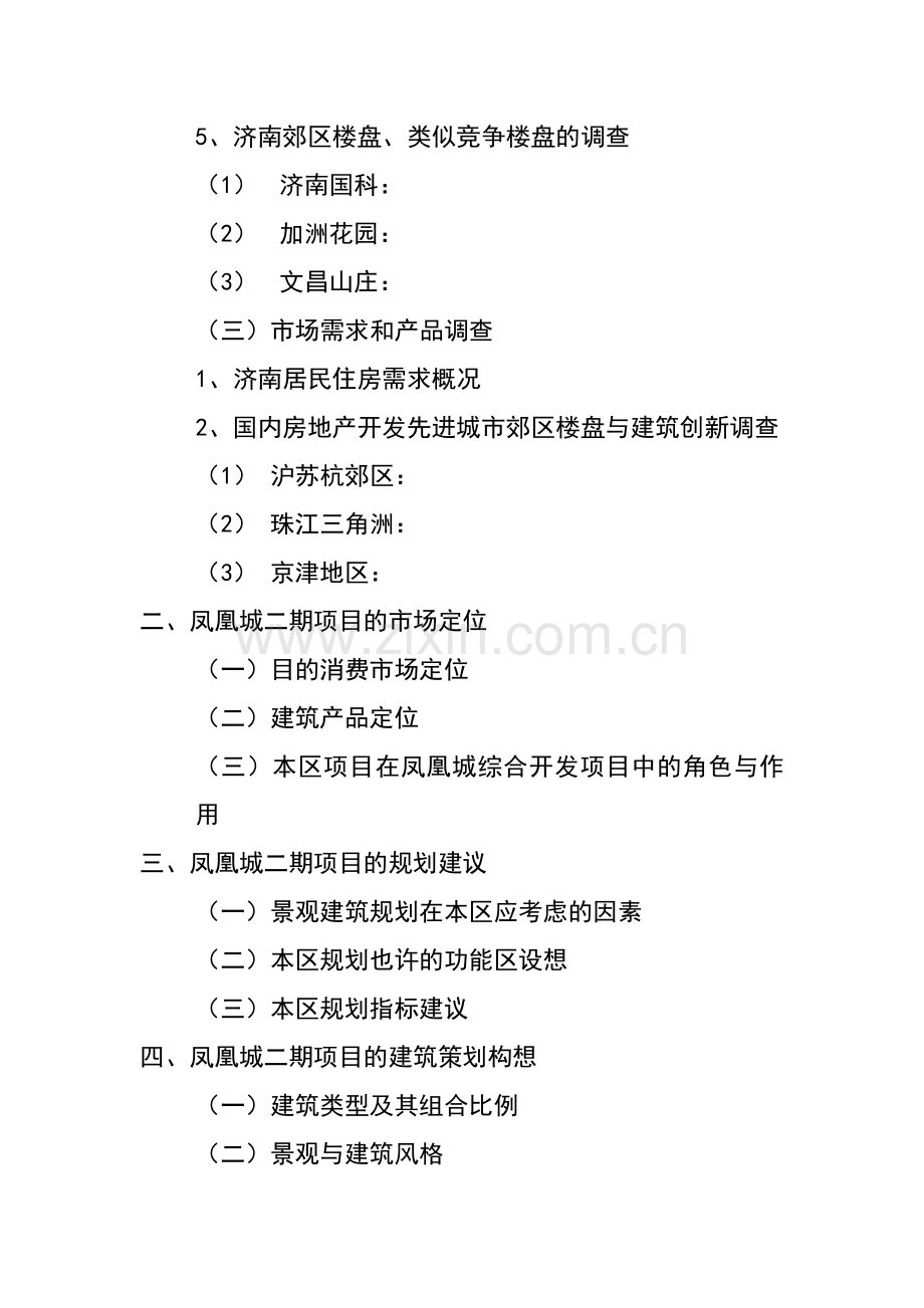 精凤凰城二期开发项目策划案.doc_第2页