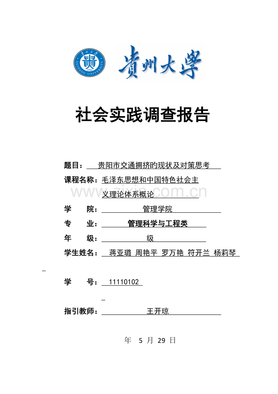 贵阳市交通拥堵情况调查报告.doc_第1页