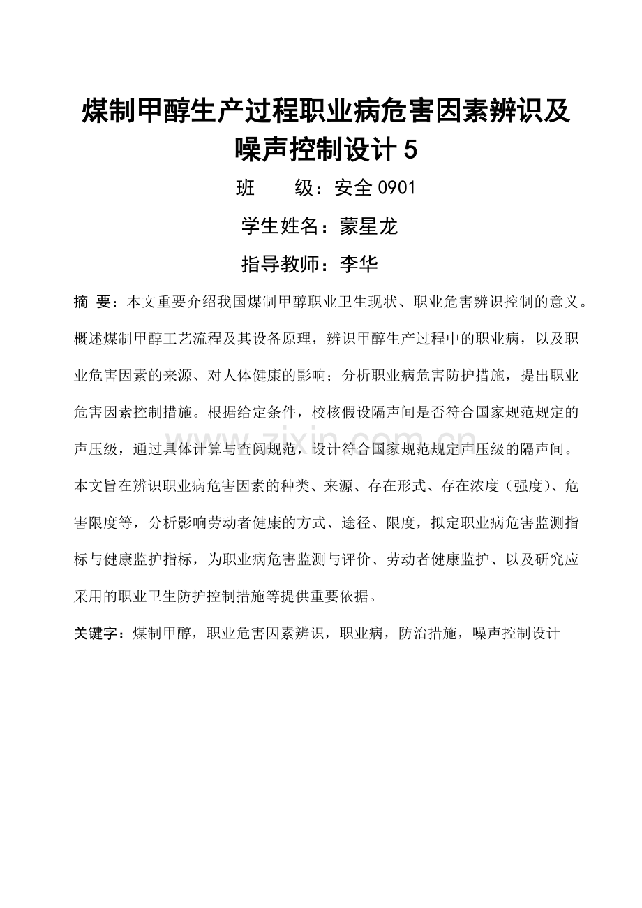 煤制甲醇生产过程职业病危害因素辨识及噪声控制设计.docx_第1页