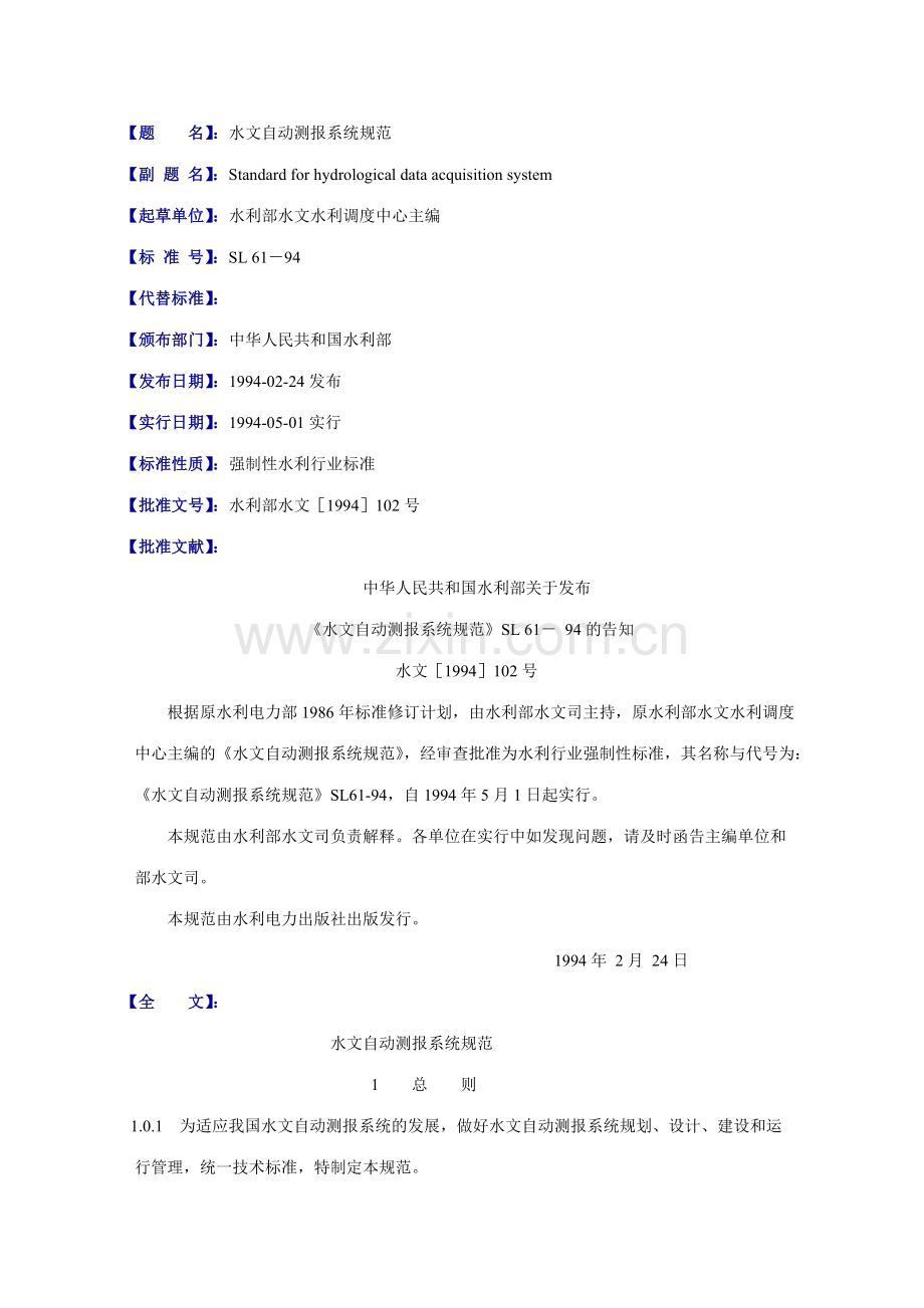 水文自动测报系统规范.doc_第1页