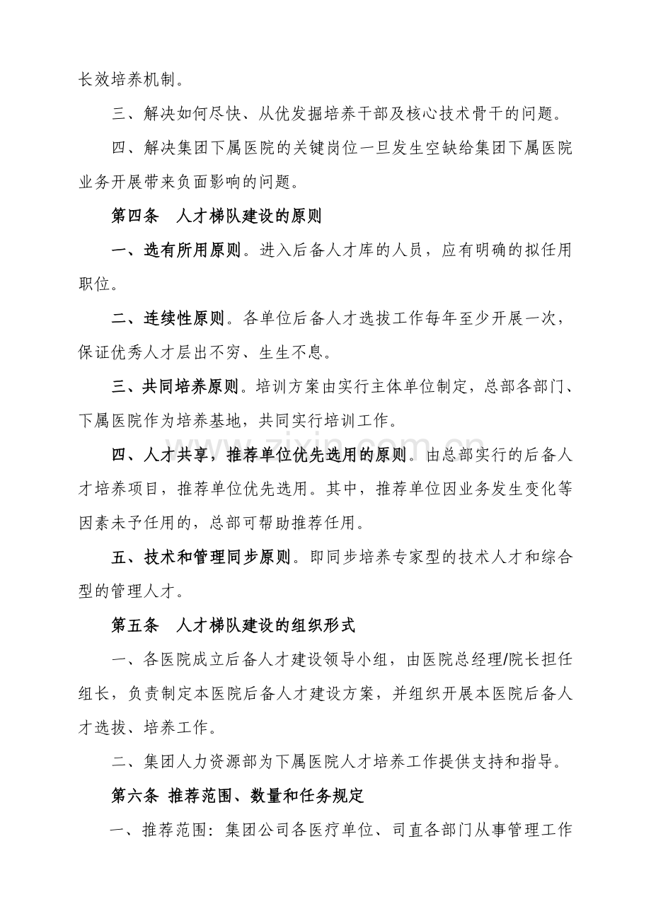 精英人才梯队建设方案CN.doc_第2页