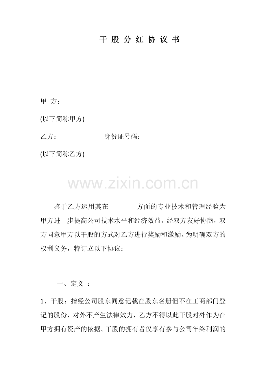 干股分红协议书.docx_第1页