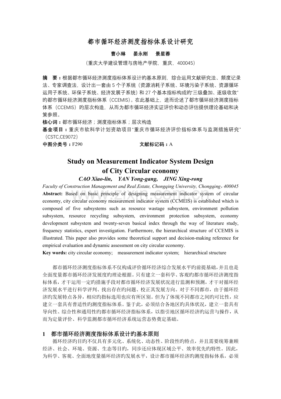 城市循环经济测度指标体系设计研究.doc_第1页