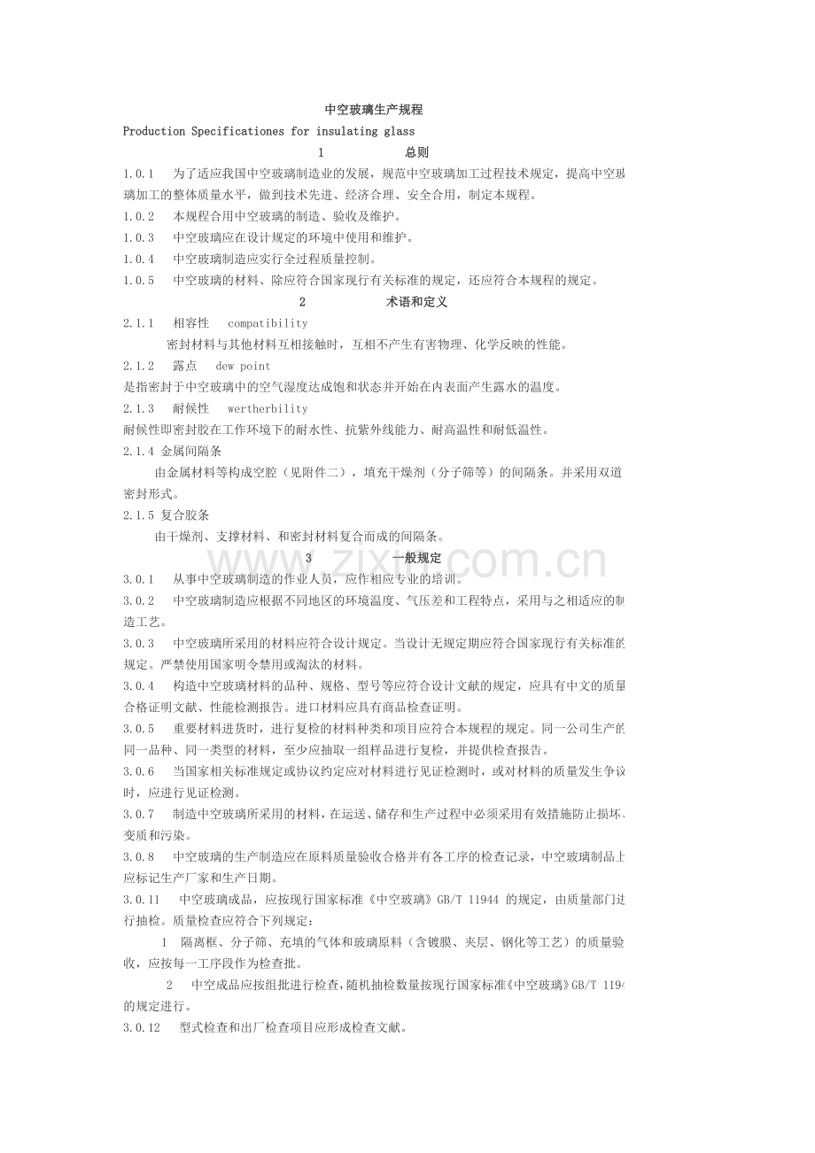 中空玻璃生产规程.doc_第1页