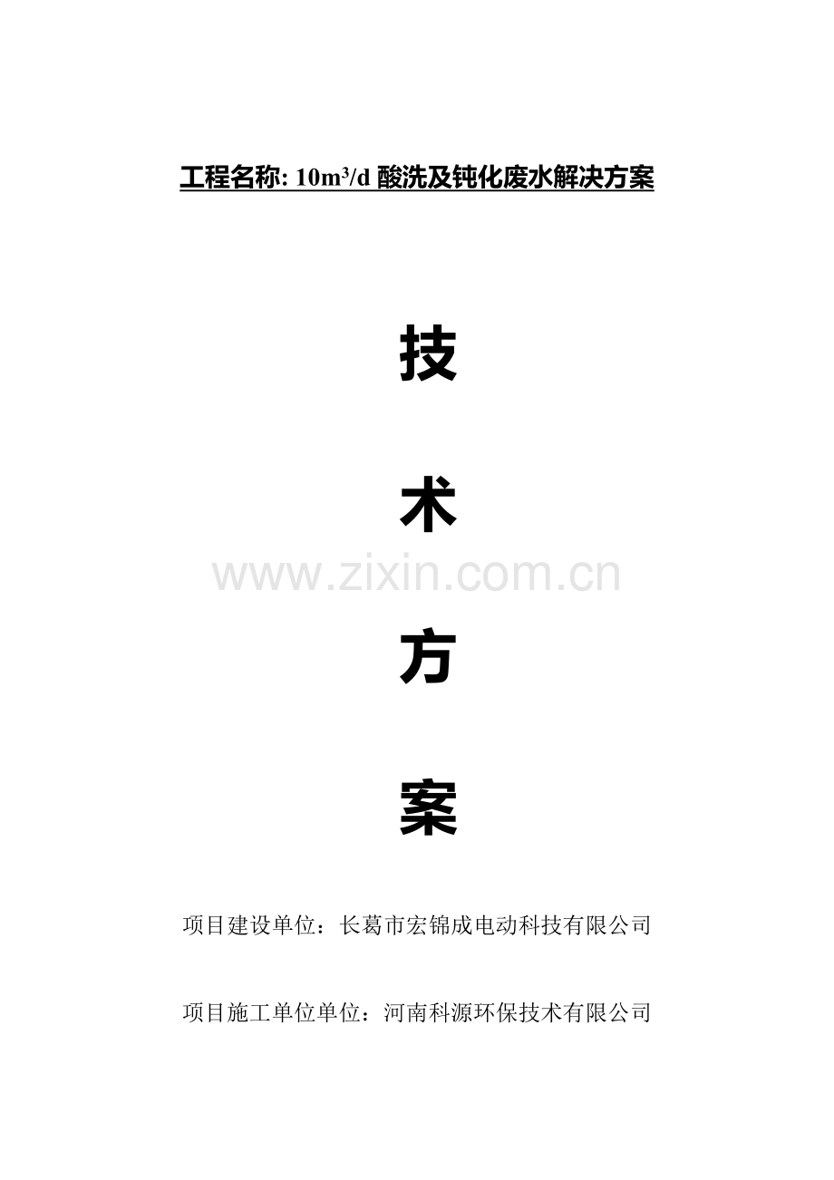 酸洗废水方案.doc_第1页