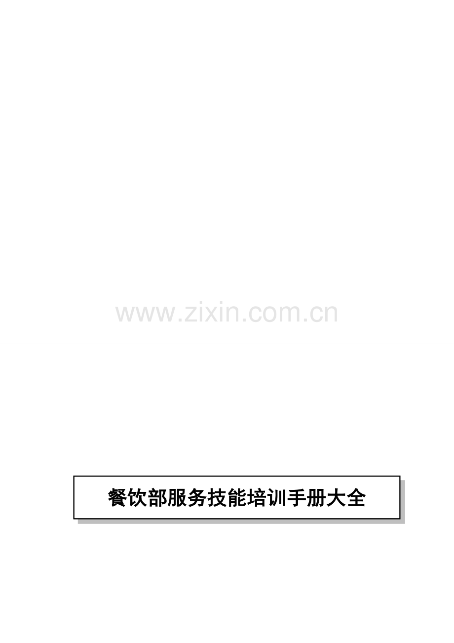 餐饮部服务技能培训手册大全.doc_第1页