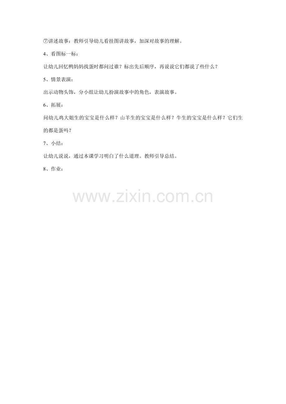 中班语言教案鸭妈妈找蛋.doc_第2页