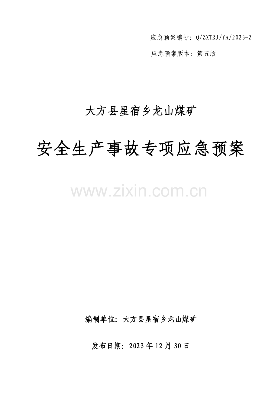 龙山煤矿应急救援预案.doc_第1页