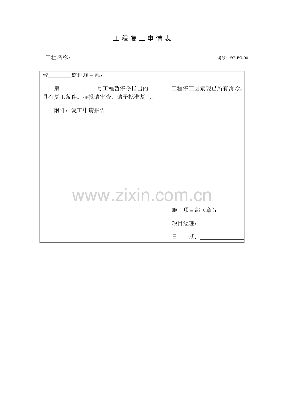 开复工前准备工作相关表格.doc_第1页