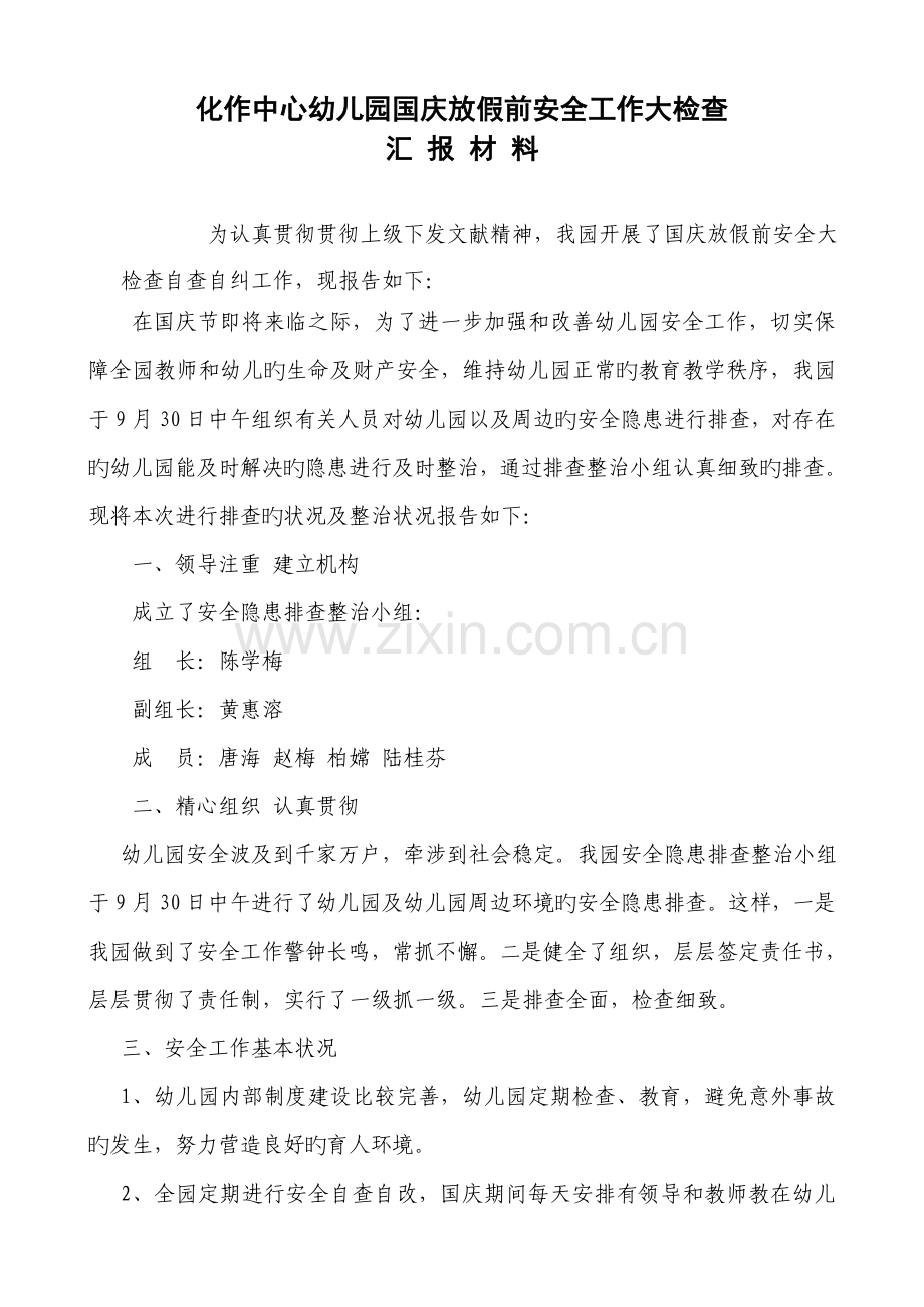 幼儿园国庆节放假前安全工作大检查汇报材料.doc_第2页