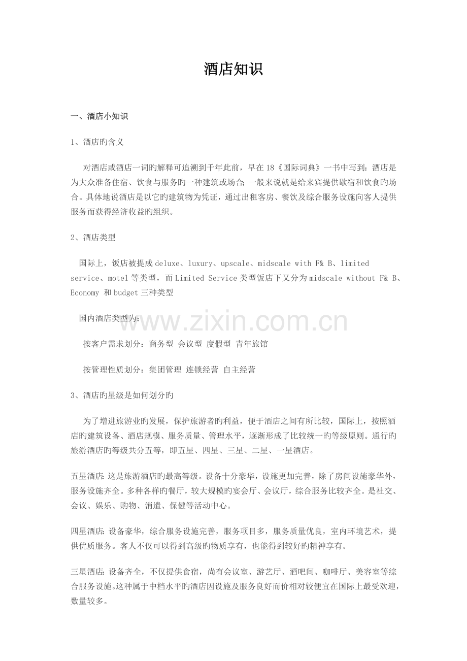 酒店知识介绍.docx_第1页