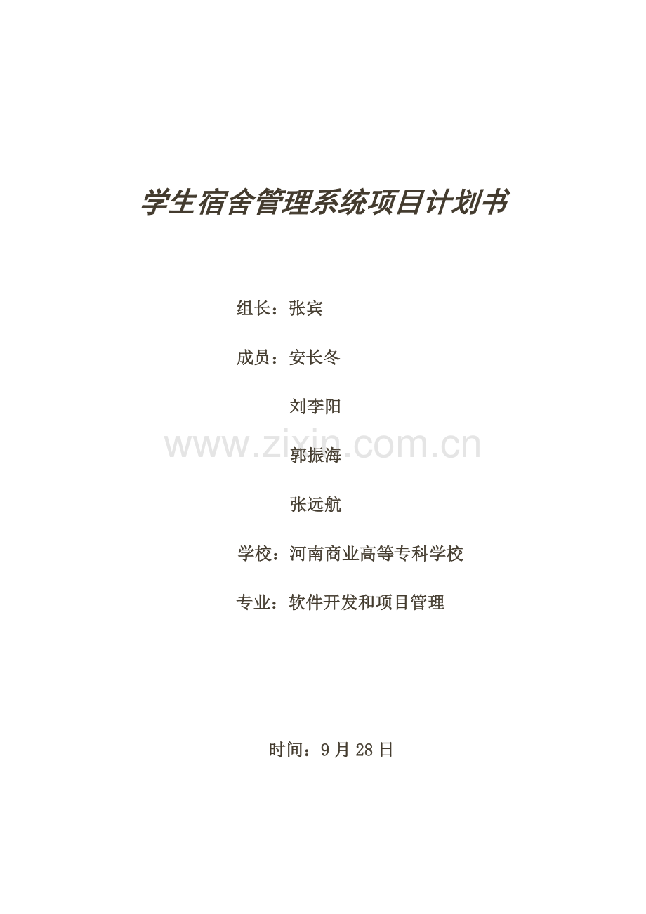 学生宿舍管理系统项目计划书(2).doc_第1页