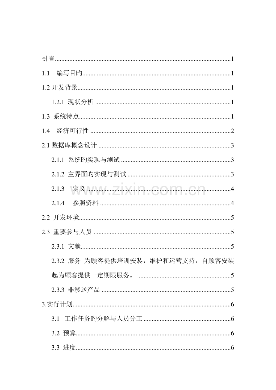 学生宿舍管理系统项目计划书(2).doc_第2页