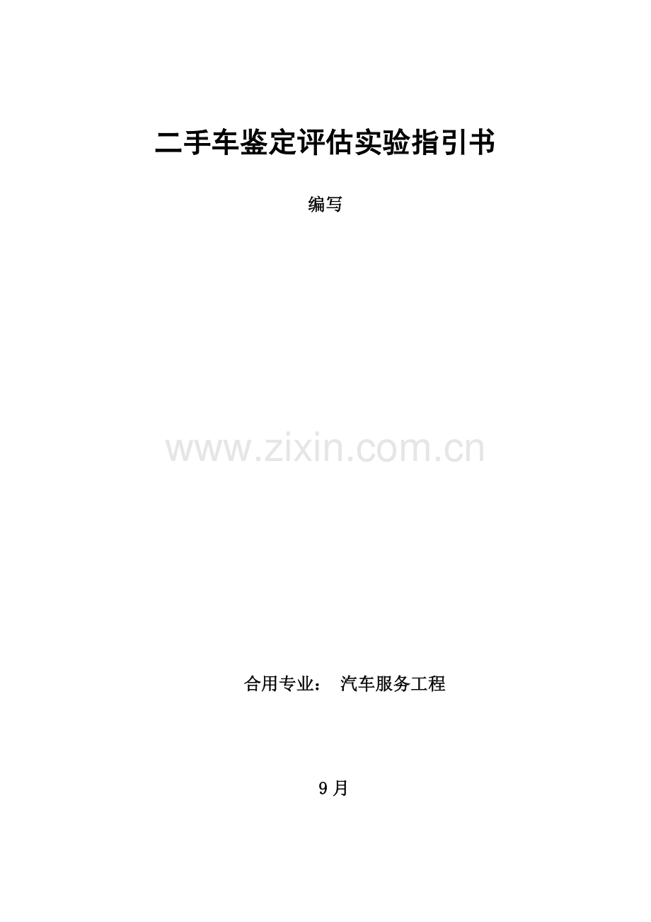 二手车鉴定评估实验实训指导书1、2.doc_第1页