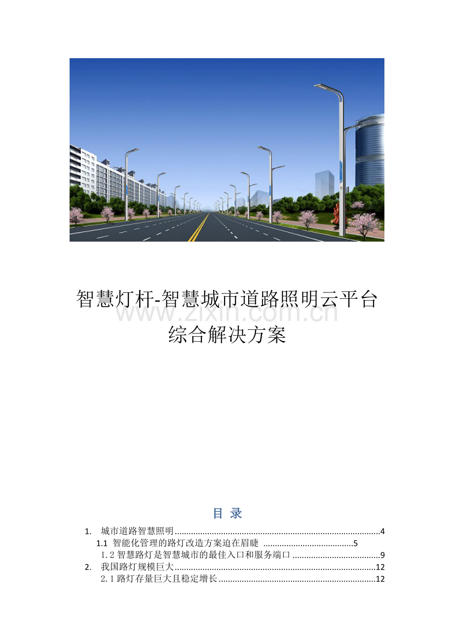 智慧灯杆智慧城市道路智慧照明云平台综合解决方案.doc_第1页